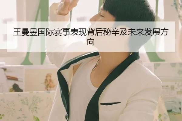 王曼昱国际赛事表现背后秘辛及未来发展方向